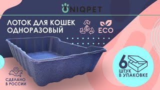 Одноразовый непромокаемый лоток UNIQPET by UNIQPET | ЮНИКПЭТ 82 views 1 year ago 31 seconds