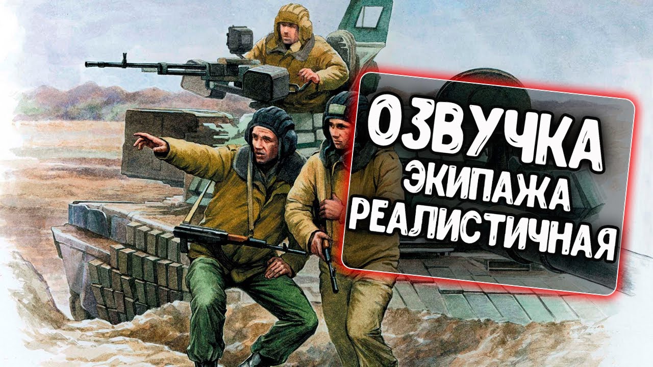 Реалистичная Озвучка Экипажа Для WoT Blitz - YouTube