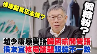 為何中國介選為侯康配拉抬聲勢企圖操作棄保？