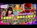 EP384：Go Go 回到90年代！《金剛戰士：幽冥女王歸來》愷希、大叔的變身合體大作戰！