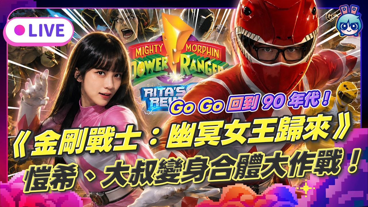 EP384：Go Go 回到90年代！《金剛戰士：幽冥女王歸來》愷希、大叔的變身合體大作戰！