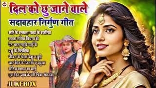 दिल को छू जाने वाले सदाबहार #भोजपुरी निर्गुण गीत | Nonstop Nirgun | Audio Jukebox | #Purvi #Nirgun