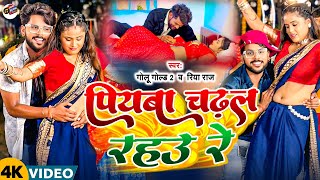 4k#Video/पियबा चढ़ल रहउ रे /piyava Chadhal Raue Re/ #star#riya Raj /#Golu Gold 2/#Bawal Maghi2025 