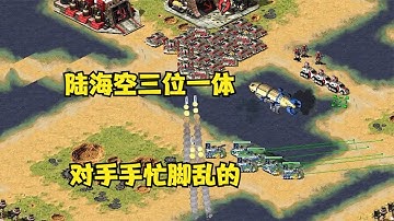 【08紅警 】红警陆海空三位一体打击！一步亏了步步压制运营下去就没了！ |Red alert 2#紅警08 #08紅警 #紅色警戒