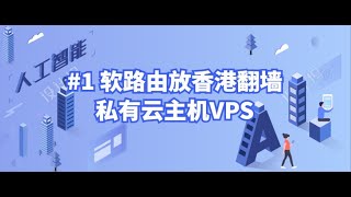 V2ray 软路由