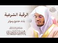 الرقية الشرعية للشيخ د ياسر الدوسري بأداء خاشع ومؤثر