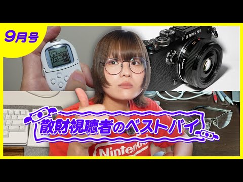 【9月号】散財TV視聴者のベストバイ
