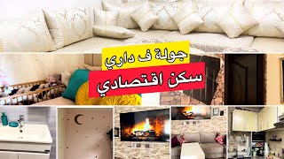 و أخيرا جولة في بيتي المتواضع بعد الاصلاح  افكار و ديكور في السكن الاقتصادي