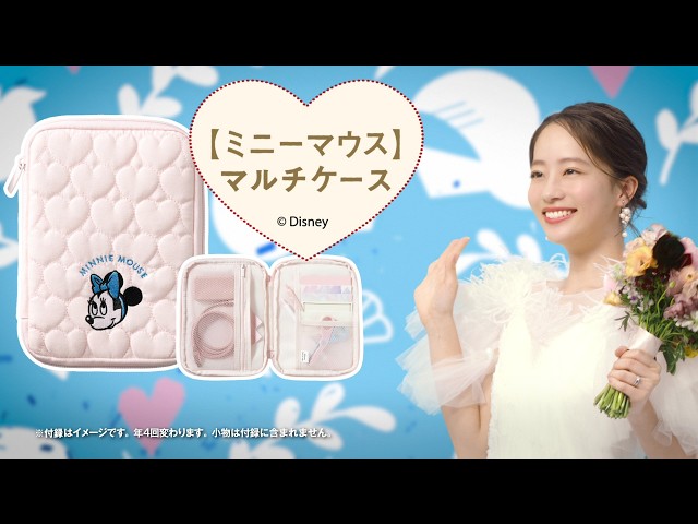 宮城・山形＆中国地方限定】お届けゼクシィ 夏号 特別付録篇(ミニー