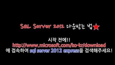 MS SQL Server 2012 express 설치방법