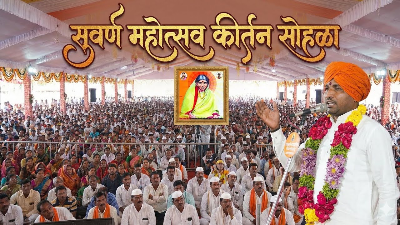 सुवर्ण महोत्सव कीर्तन सोहळा | 50 वर्षाची श्रद्धा | श्रद्धा जी गावाने जपली 