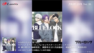 TVアニメ『ブルーロック』キャラクターソングシングルCD Vol.1に収録される「戦神」「BLUE LUCK Ver.01」のリリックビデオを公開！