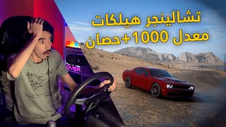 فورزا هورايزن 5 | شريت تشالينجر هيلكات .. عدلت عليها وصارت اقوى سيارة +1000hp!!