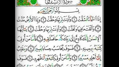 سورة الانشقاق بصوت القارئ الأستاذ ( محيي الدين أبو العلا )