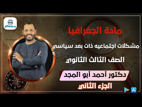 مشكلات اجتماعيه ذات بعد سياسي الجزء الثاني الوحده الثانيه جغرافيا ثالثه ثانوي د أحمد أبو المجد 