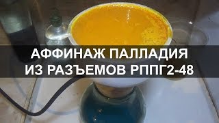 Аффинаж палладия из разъемов РППГ2-48 (Часть 1)