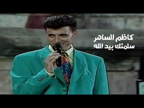 كاظم الساهر سلمتك بيد الله مهرجان جرش