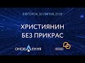 Християнин без прикрас | проєкт &quot;Оновлення&quot;