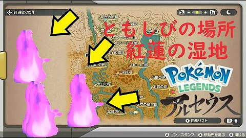 レジェンズアルセウス 攻略 紅蓮の湿地 ともしび集め 全場所 一覧 サブ任務クエスト アルセウスともしび場所 レジェンズアルセウス 攻略 紅蓮の湿地 ともしび集め 全場所 一覧 サブ任務クエスト アルセウスともしび場所