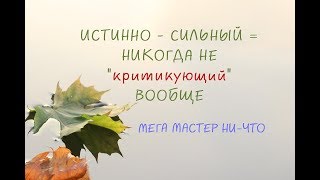 В МУДРОМ РАЗЛИЧЕНИИ - ИСТИННАЯ СИЛА !