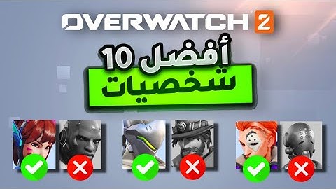 أفضل 10 شخصيات في اوفرواتش2 ✅ شرح بسيط لهم! رهيبين ولرفع الرانك!🔥