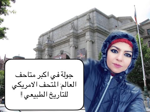 فيديو: المتحف الأمريكي للتاريخ الطبيعي