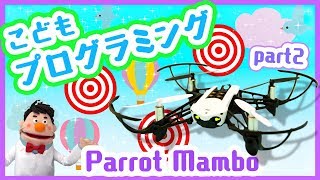 【ドクターそうのこどもプログラミング】#14：的当てゲームで遊ぼう！【Parrot Mambo Fly】【こどものミライ】