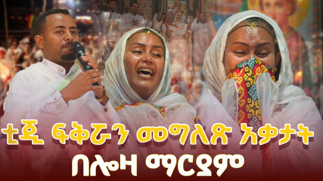 #new 📍በሎዛ ማርያም የታየው ተአምር  #በእንባ የታጀበ አገልግሎት #ከአርቲስት_ትግስት_ግርማ @lozamedia 