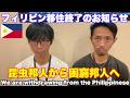 【フィリピン移住終了のお知らせ】日本帰国。昆虫邦人から困窮邦人への脱却。We are withdrawing from the Philippines