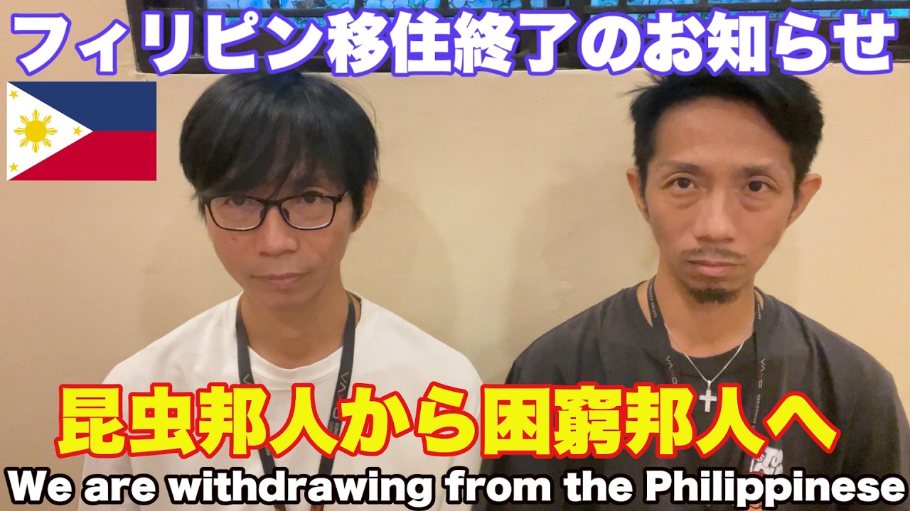 【フィリピン移住終了のお知らせ】日本帰国。昆虫邦人から困窮邦人への脱却。We are withdrawing from the Philippines