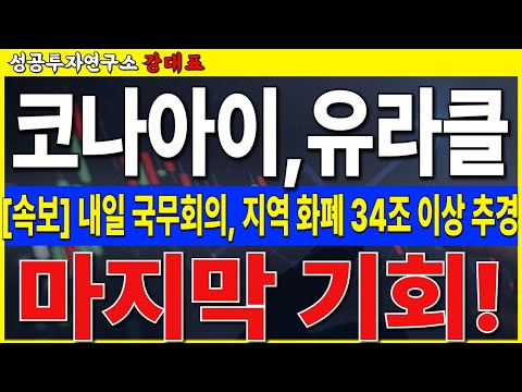 [코나아이 유라클]  내일 국무회의에서 <strong>지역화폐</strong> 34조 이상 추경! 공약엔 빠졌지만 주가는 아직 안끝났습니다         #코나아이 #유라클 #정책주