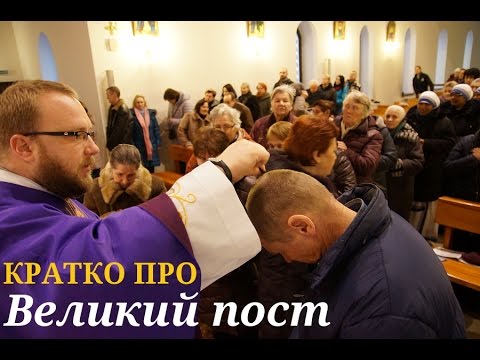 Кратко про Великий пост