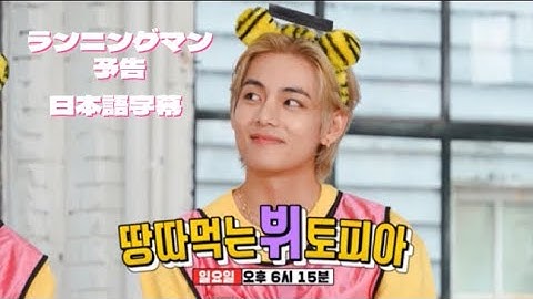 BTS V ランニングマン(予告)日本字幕