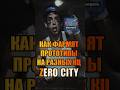 Как фармят прототипы на разных КЦ Zero City #mobilegame #zerocity #timpro #гайд