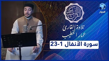 مختارات من القرآن الكريم | سورة الأنفال - الآيات 1-23 | تلاوة القارئ عمار الخطيب
