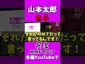 新たな刺客【MMTマニア】れいわの政策はポンコツ、言ってる事が許せない!【太郎さん:もうちょっと経済勉強された方が・・・】続きは本編で #MMT #質問者 #れいわ新選組 #山本太郎