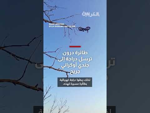 إنقاذ بحياة جندي أوكراني باستخدام طائرة مسيرة ودراجة كهربائية
