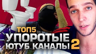 ТОП5 УПОРОТЫХ ЮТУБ КАНАЛОВ 2 (feat. Azazin Kreet)