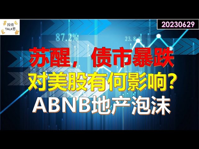 ✨【投资TALK君】苏醒，债市暴跌！对美股有何影响？ABNB的地产泡沫✨20230629#CPI#通胀#美股#美联储#加息 #经济#CPI#通胀