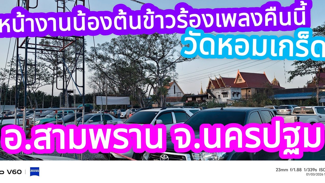 สำเริง คนเหน่อๆ  กำลังถ่ายทอดสด! 🔴น้องต้นข้าวร้องเพลงคืนนี้ที่วัดหอมเกร็ดอำเภอสามพรานจังหวัดนครปฐม