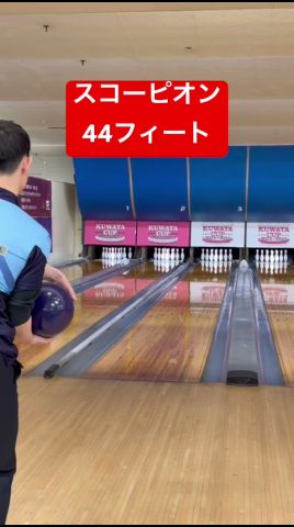 スコーピオン投げてみた ボウリング両手投げ
