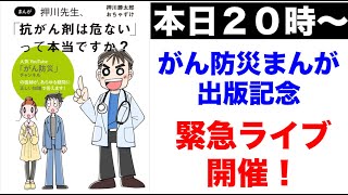 がん防災まんが出版記念・緊急ライブ開催！