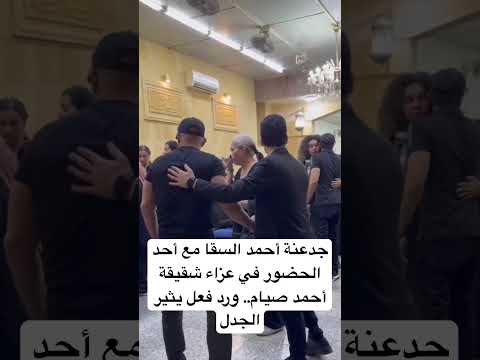 جدعنة أحمد السقا مع أحد الحضور في عزاء شقيقة أحمد صيام ورد فعل يثير الجدل