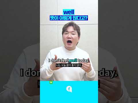 "<strong>well</strong> = 잘" 이렇게만 알았다면?  #영어회화 #영어인강 #영어공부