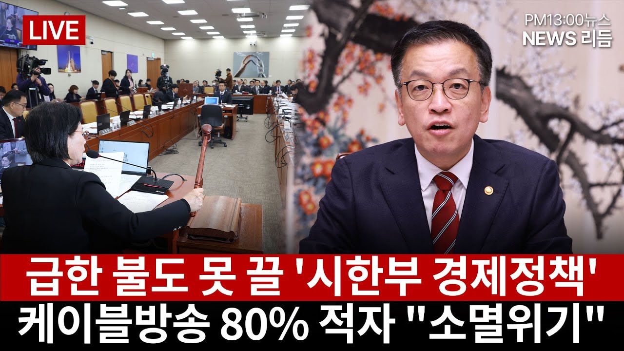 급한 불도 못 끌 '시한부 경제정책'-'윤 극우선동, 경호처 저항'…끝까지 '안하무인'-케이블방송사 80% 적자…"유료방송 소멸 위기" 