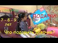 Что подарить девочке Лучшие подарки на 7 8 9 лет Идеи подарков Обзор подарков Что подарить девочке Лучшие подарки на 7 8 9 лет Идеи подарков Обзор подарков