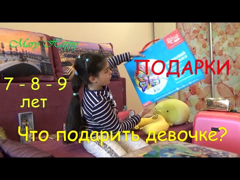 Что подарить девочке // Лучшие подарки на 7, 8, 9 лет // Идеи подарков // Обзор подарков