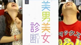 あなたは誰似?「美男美女診断」をマックスむらい&マミルトンがやってみた!
