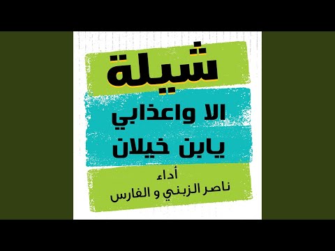 شيلة الا واعذابي يابن خيلان