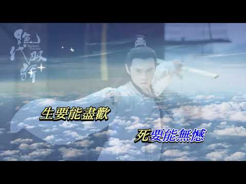 絕代雙驕   羅文〈卡拉伴奏版〉